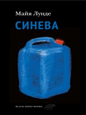 cover image of Синева